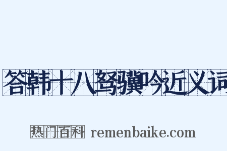 答韩十八驽骥吟近义词是什么意思的图片